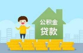 怎样提取公积金买房